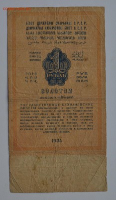 1 рубль золотом 1924. Бабичев с 200 до 8.02 22-00 - DSC_0571.JPG