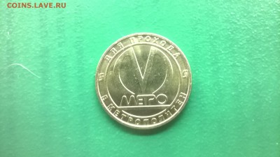 Юб.жетон"50 лет ст.метро Электросила"до 09.02. в 22.30 м - WP_20180203_019