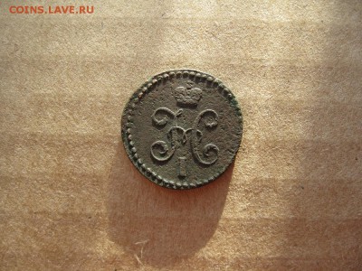 2 копейки серебром 1846г.см.не частая.до7.02. - IMG_5322.JPG