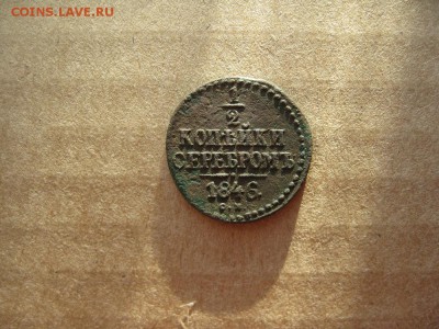 2 копейки серебром 1846г.см.не частая.до7.02. - IMG_5321.JPG