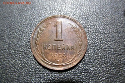 1 копейка 1924 года. шт 1.2 Кладовая - 3