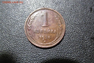 1 копейка 1924 года. шт 1.1 Кладовая - 1