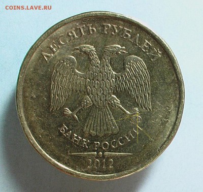 10 рублей 2012 разновидности? - IMGA0911 (2)д.JPG
