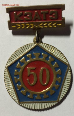 Знак 50 лет КЗАТЭ тяжелый недорого 09.02.18 в 22.00 по мск - 9B8D24ED-9C2A-41AA-9987-6E33C0D4A632