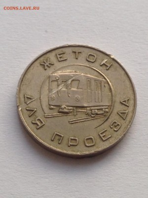 Жетон "Московский метрополитен имени В. И. Ленина" до 9.02 - IMG_1246.JPG