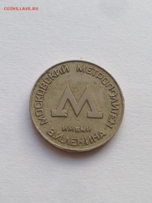 Жетон "Московский метрополитен имени В. И. Ленина" до 9.02 - IMG_1242.JPG