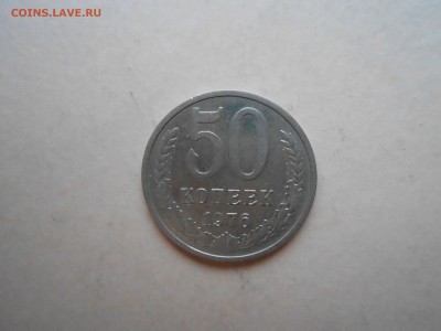 50копеек 1975-76гг - DSCN3054.JPG