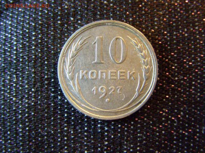 10 копеек 1927 до 22-00 08.02.18 - P1136022.JPG