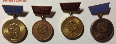Ветеран труда 20,25,30,40 лет гор. эмаль 4 шт до 09.02.18 в - 8562DB07-1BEA-4347-AE41-6B42ECAE482B