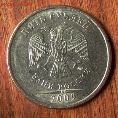 5 рублей 2009 ММД на "неизвестной заготовке" до 09.02. - 013.JPG