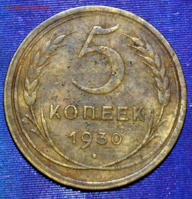 Прочекан.5 коп 1930.До 5.02. - DSC_0063.JPG