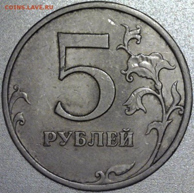5 рублей 2009 ммд немагнит ШТ.5.3 Г1 или 5.3 В - реверс