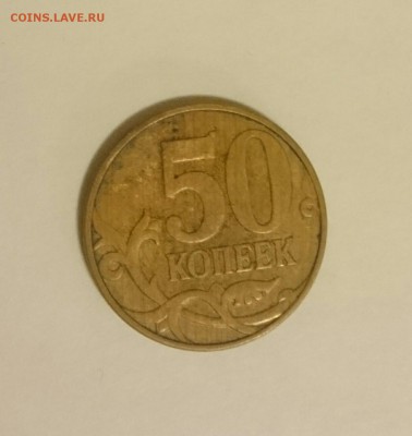 50 копеек 2010 м брак? - _20180203_185546.JPG