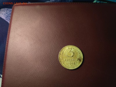 3 копейки 1946 года оценка - IMG_20180203_170911