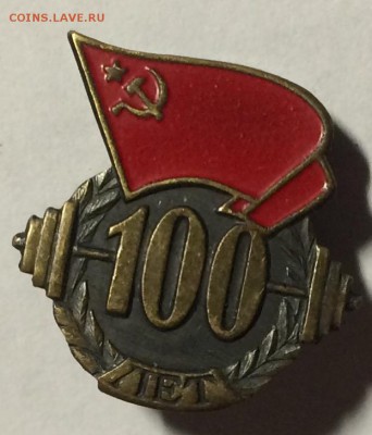 Знак 100 лет тяжелой атлетики ссср тяжелый до 09.02.18 в 22. - 8E4697CF-54E4-4D74-AEC2-1DA7F1E1B1FE