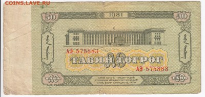 МОНГОЛИЯ - 50 тугриков 1981 г.   до 09.02 в 22.00 - IMG_20180203_0006