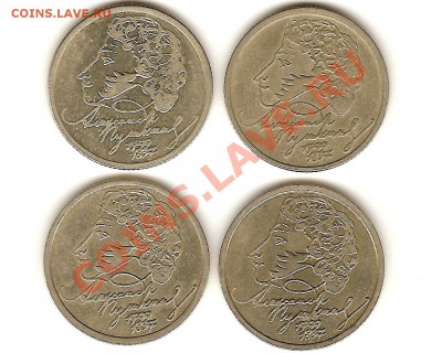 1 рубль 1999 Пушкин 4 штуки (2 ММД+2 СПМД)до06.04. 22.00мск - a-22