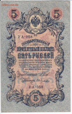 5 рублей 1909 г. Шипов-Гусев до 09.02 в 22.00 - IMG_20180203_0012