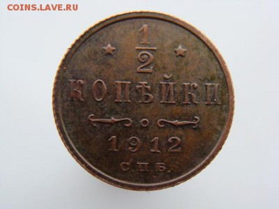 2 Копейки 1912 год (СПБ) до 05.02.2018 г - 2616-3.JPG