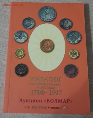 "Каталог российских монет и жетонов 1700-1917" (13 выпуск) - 20180121_195537