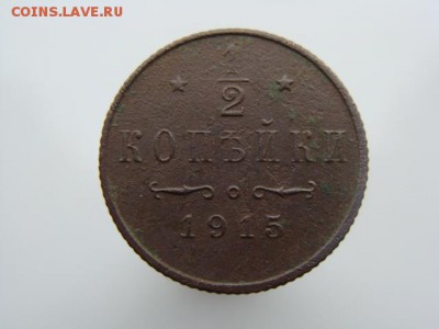 2 Копейки 1915 год  до 05.02.2018 г - 2645.JPG