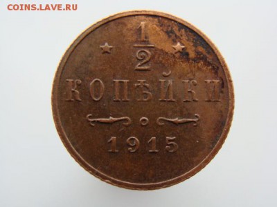 2 Копейки 1915 год до 05.02.2018 г - 2648.JPG