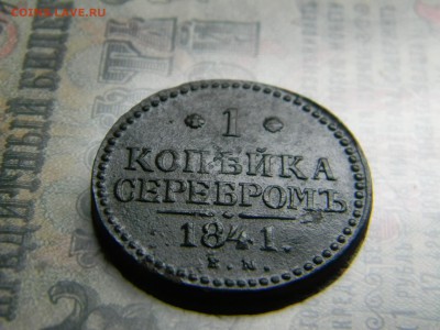 1 копейка 1841 ем в коллекцию  до 5.02 в 21.30 по Москве - Изображение 4136