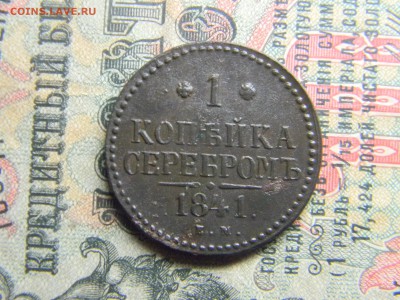 1 копейка 1841 ем в коллекцию  до 5.02 в 21.30 по Москве - Изображение 4135