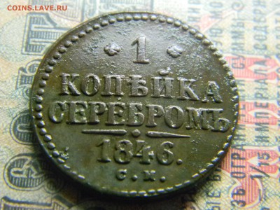 1 копейка 1846 см в коллекцию  до 5.02 в 21.30 по Москве - Изображение 4140
