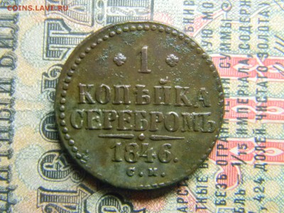 1 копейка 1846 см в коллекцию  до 5.02 в 21.30 по Москве - Изображение 4139