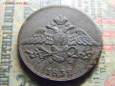 5 копеек 1832 ем фх  до  5.02 в 21.30 по Москве - Изображение 4146
