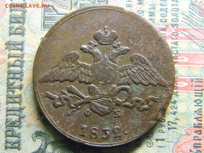 5 копеек 1832 ем фх  до  5.02 в 21.30 по Москве - Изображение 4145