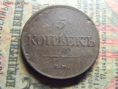 5 копеек 1832 ем фх  до  5.02 в 21.30 по Москве - Изображение 4144