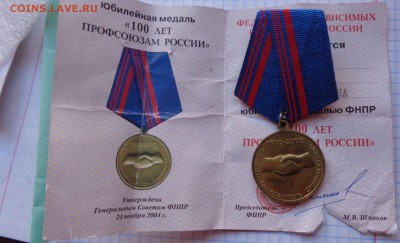 Медаль : 100 лет профсоюзам РФ   до 7.2 - DSC06126.JPG