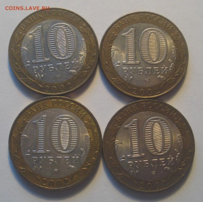 10 рублей 2002, серия "Министерства" (4 шт.), до 07.02.2018 - DSC09218.JPG