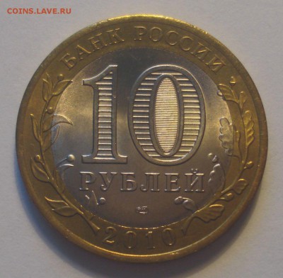 10 рублей 2010 "Перепись населения", до 7.02.2018 - DSC09212.JPG