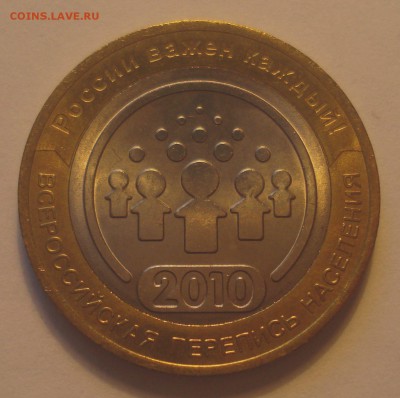 10 рублей 2010 "Перепись населения", до 7.02.2018 - DSC09211.JPG