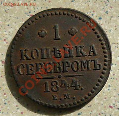 1 коп 1844 ЕМ оценка - P1080989_thumb