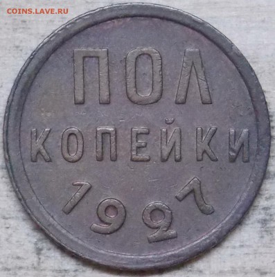 Полкопейки 1927. До 09.02.2018г. в 22-30 мск - DSCN0001.JPG
