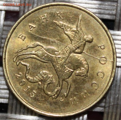 10 копеек 2015 г, ммд, раскол аверса - 10 копеек, 2015 г, ммд, раскол аверса.JPG