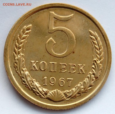 5 копеек 1967 года, до 05.02.2018 в 22.20 по МСК - DSC_0007.JPG