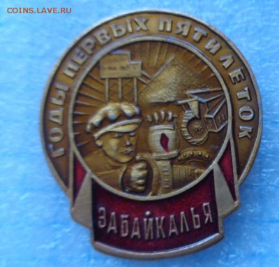 Медаль :  Годы первых пятилеток Забайкалья   до 7.2 - DSC06178.JPG