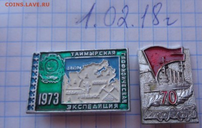 Знаки  :  Экспедиция Таймыр + 70 лет ВОСР  2  шт    до 7.2 - DSC06142.JPG
