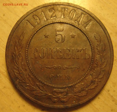 5 коп 1911, 1912. оценка - IMG_0008.JPG