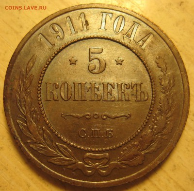 5 коп 1911, 1912. оценка - IMG_0006.JPG