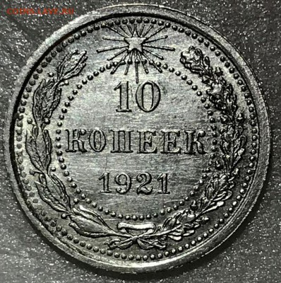 10 копеек 1921 XF. Оценка - 2018-02-03 22-09-49.JPG