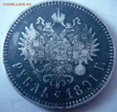 1 руб. 1891 г.  оценка - P1400634.JPG