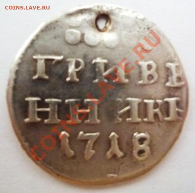 с дыркой гривенник 1718 - P1040947.JPG