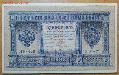 Рубль 1898. Управляющий Шипов 5ШТ.  До 04.02   22:00 - IMG_20180203_231105_544