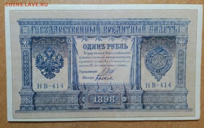 Рубль 1898. Управляющий Шипов 5ШТ.  До 04.02   22:00 - IMG_20180203_231146_754